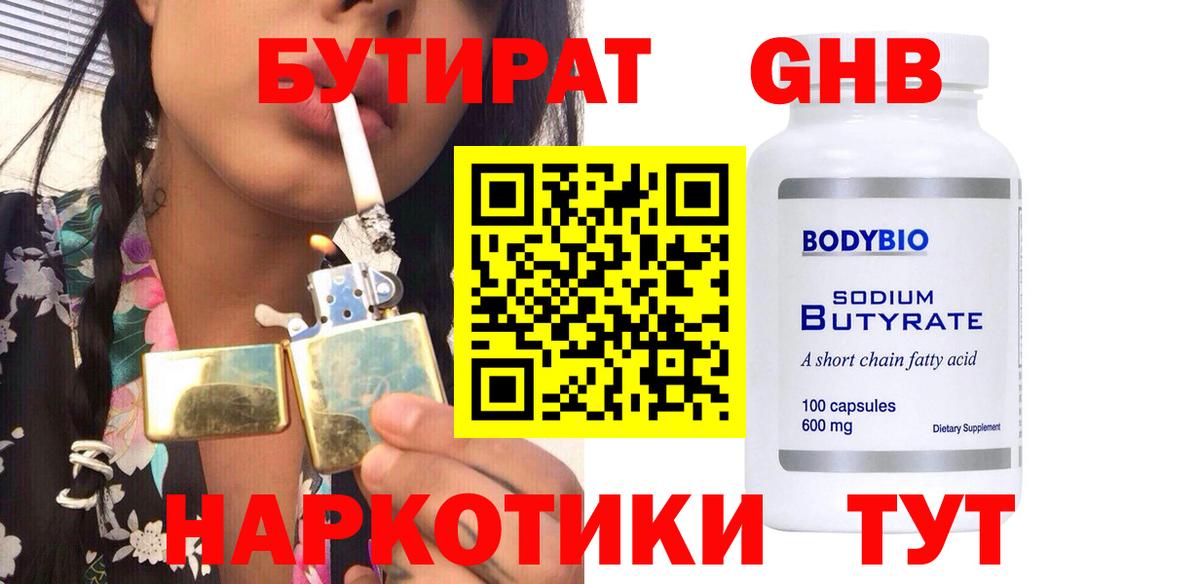 БУТИРАТ 99% Знаменск